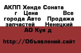 АКПП Хенде Соната5 G4JP 2003г › Цена ­ 14 000 - Все города Авто » Продажа запчастей   . Ненецкий АО,Куя д.